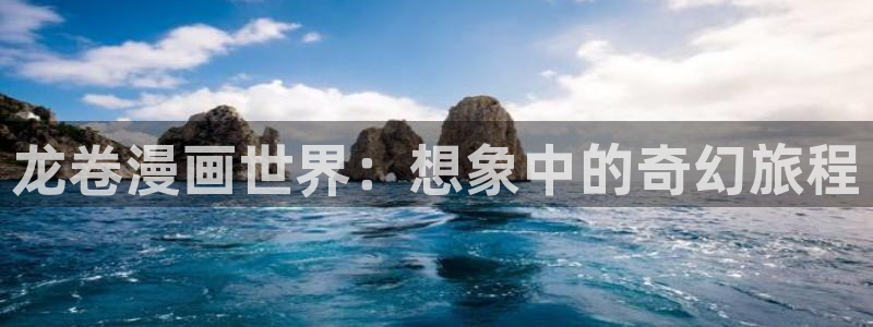 歪歪韩漫画在线：龙卷漫画世界：想象中的奇幻旅程