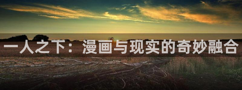 歪歪韩漫无删减在线看：一人之下：漫画与现实的奇妙融合