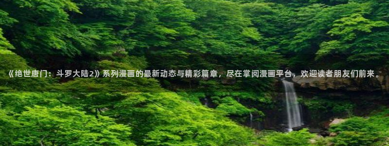 歪歪韩漫大全：《绝世唐门：斗罗大陆2》系列漫画的最新动态与精彩篇章，尽在掌阅漫画平台，欢迎读者朋友们前来。
